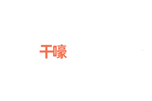 干嚎