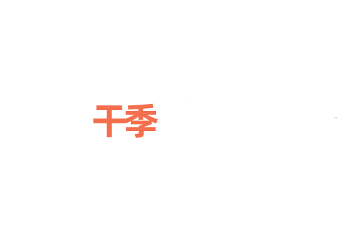 干季