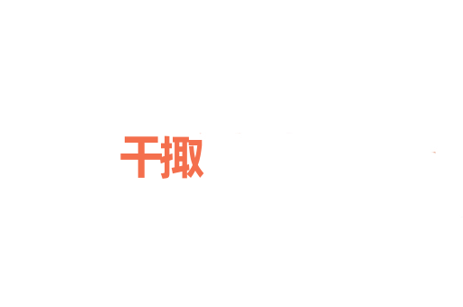 干掫