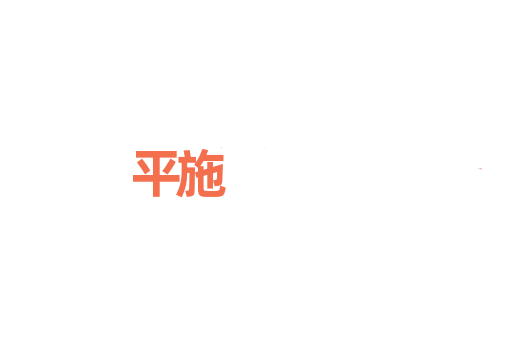 平施