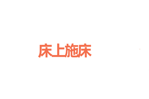 床上施床