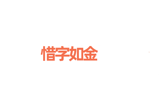 惜字如金