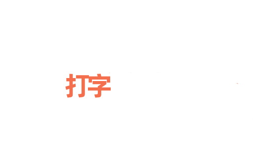 打字