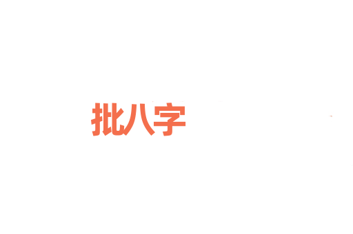 批八字