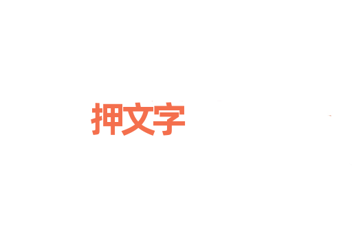 押文字