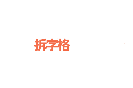 拆字格