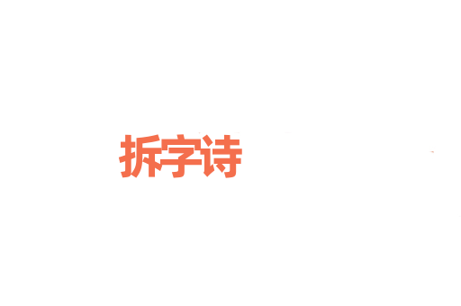 拆字诗