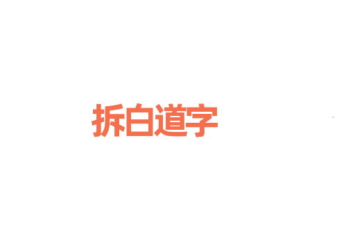 拆白道字