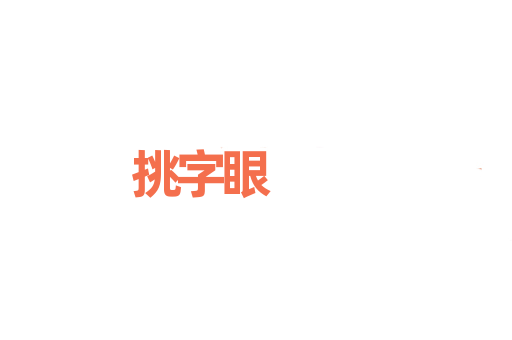 挑字眼