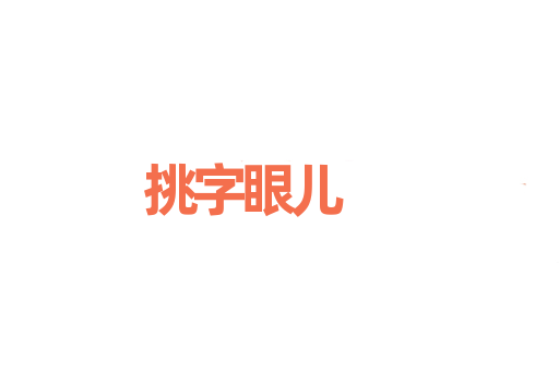 挑字眼儿