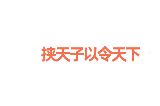 挟天子以令天下