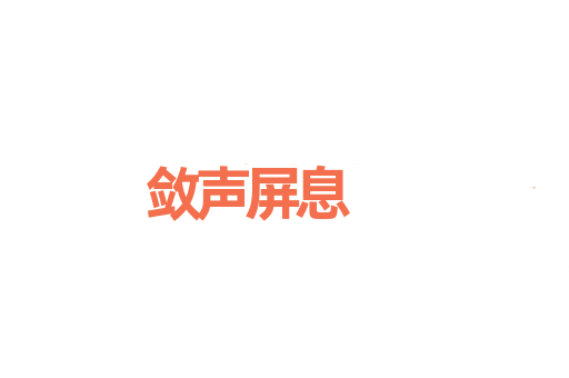 敛声屏息