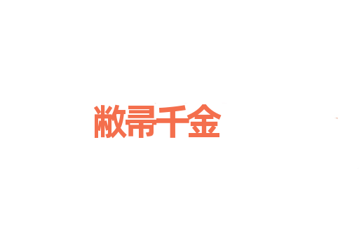 敝帚千金