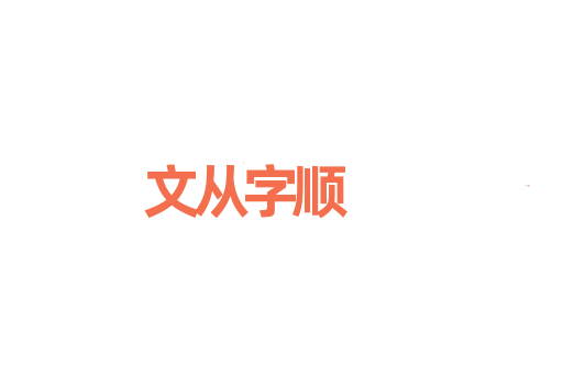 文从字顺