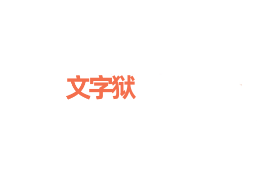 文字狱