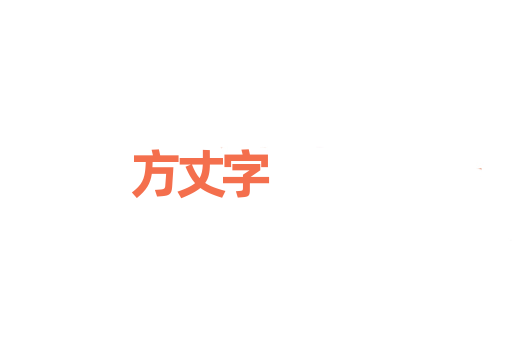 方丈字