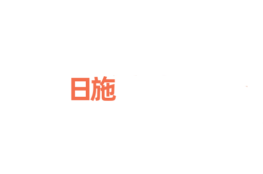 日施