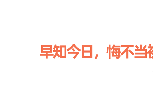 早知今日，悔不当初