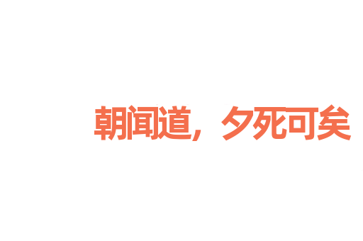 朝闻道，夕死可矣