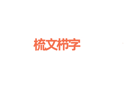 梳文栉字