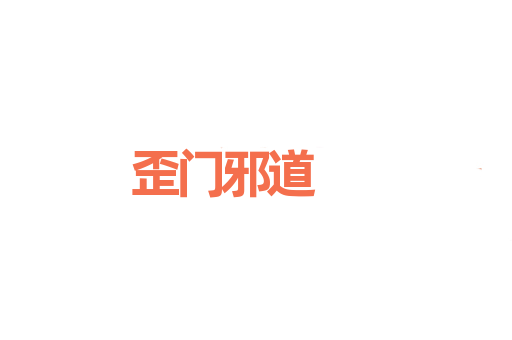 歪门邪道