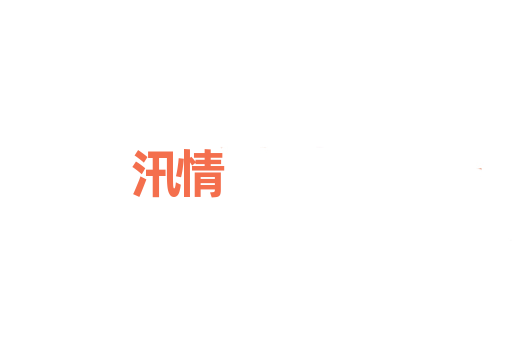 汛情