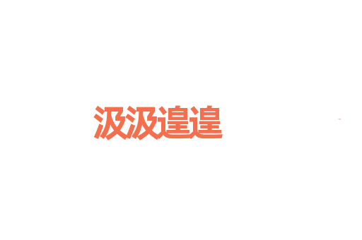 汲汲遑遑