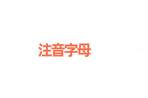 注音字母