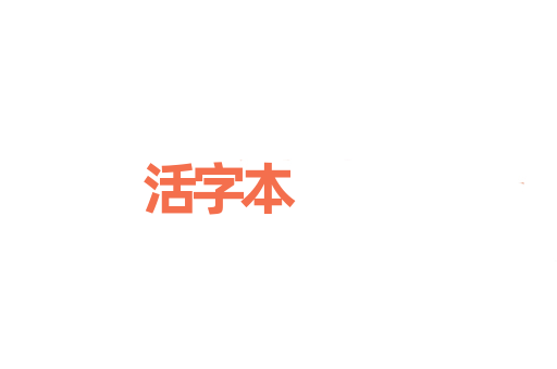 活字本