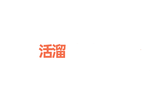 活溜