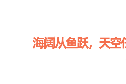 海阔从鱼跃，天空任鸟飞