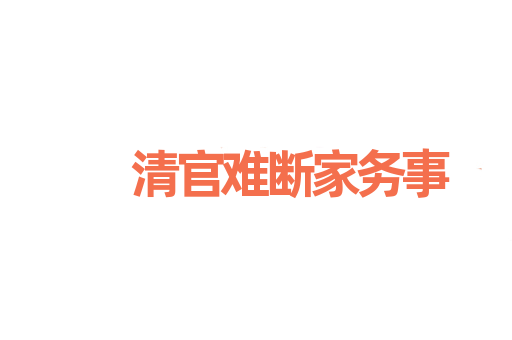 清官难断家务事