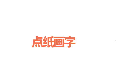 点纸画字