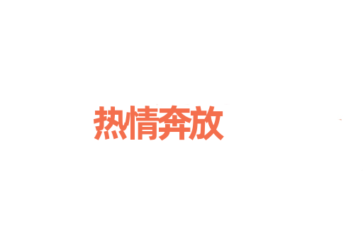 热情奔放