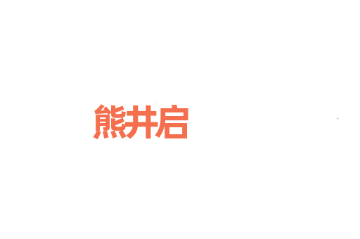 熊井启