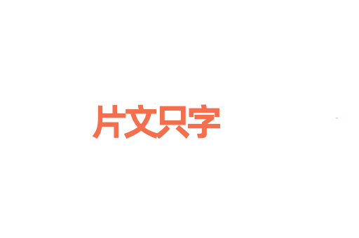 片文只字