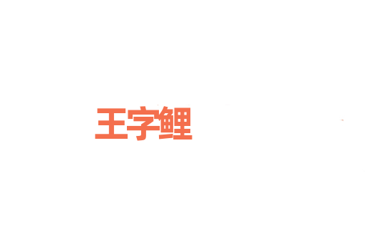 王字鲤