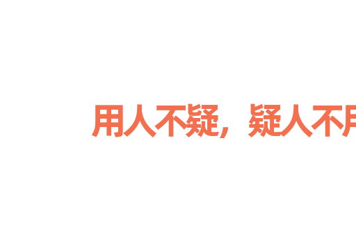 用人不疑，疑人不用