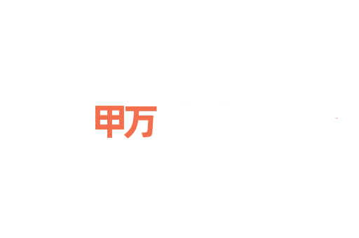 甲万