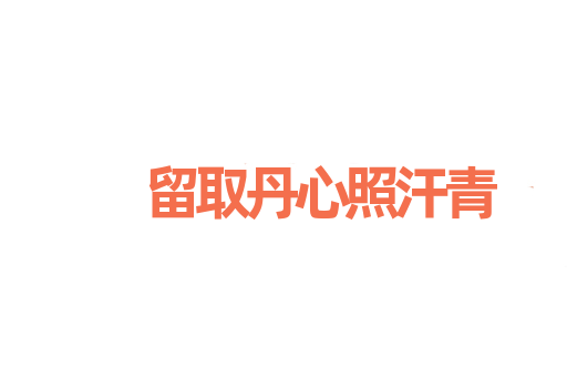 留取丹心照汗青