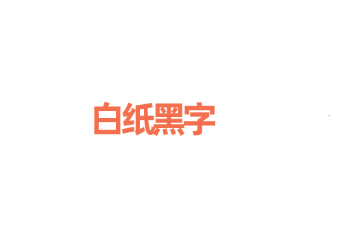 白纸黑字