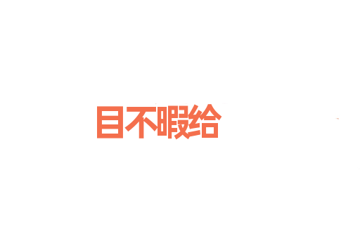 目不暇给