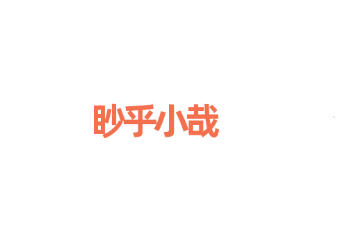 眇乎小哉