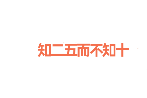 知二五而不知十