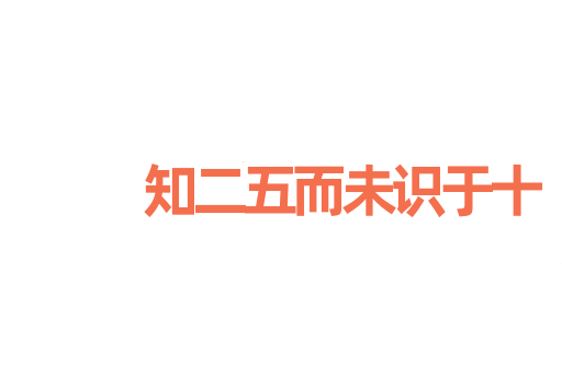 知二五而未识于十