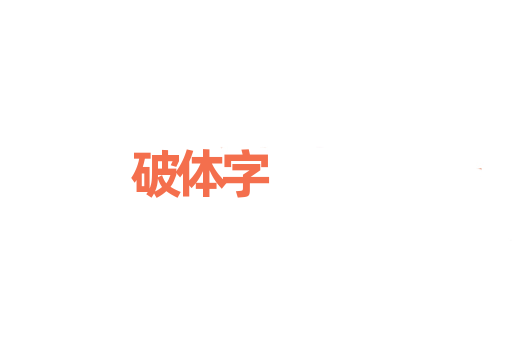 破体字