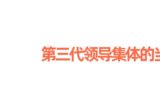 第三代领导集体的当务之急