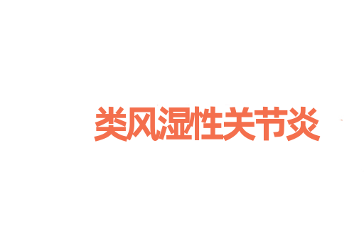 类风湿性关节炎