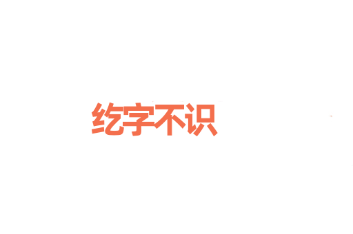 纥字不识