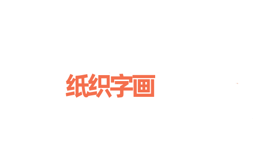 纸织字画